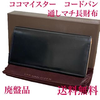 ココマイスター(COCOMEISTER)の[美品]ココマイスター　コードバン　長財布　ブラック(長財布)