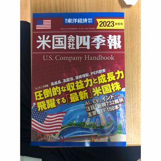 週刊 東洋経済臨時増刊 米国会社四季報2023秋冬号 2023年 10/25号 (ビジネス/経済/投資)