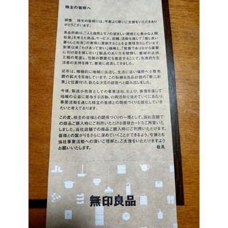 ムジルシリョウヒン(MUJI (無印良品))の良品計画　株主優待券　1枚(ショッピング)