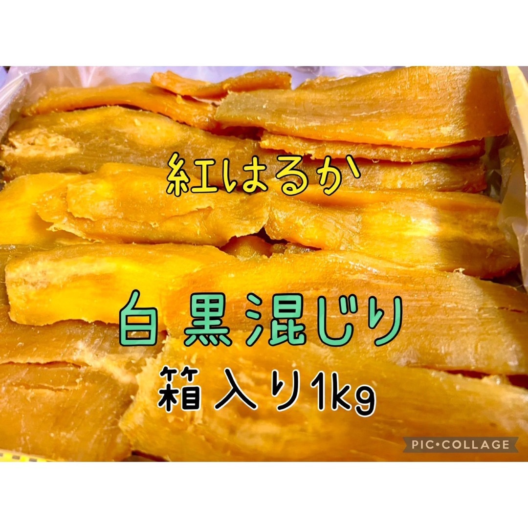 茨城県　新物B級品　紅はるか天日平干し芋　梱包込み3kg
