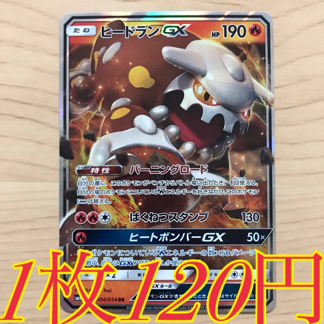 ポケモン - 【1枚120円】ヒードランGX sm10a 在庫3枚の通販 by