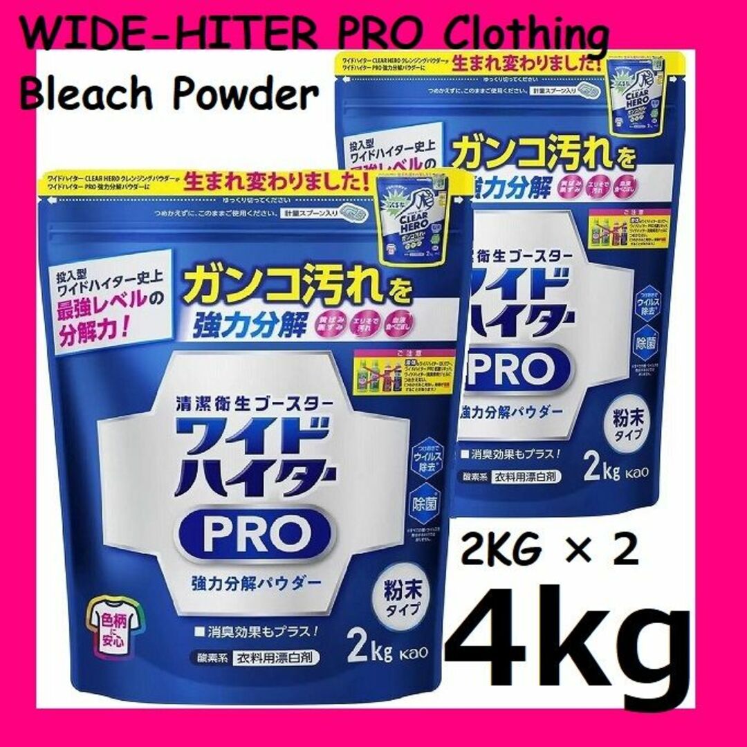 花王(カオウ)の即日発送 特大 2kg×２袋 ワイドハイター PRO プロ 強力分解パウダー その他のその他(その他)の商品写真