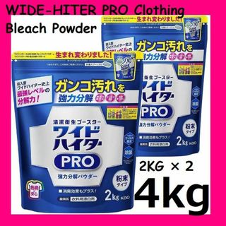 カオウ(花王)の即日発送 特大 2kg×２袋 ワイドハイター PRO プロ 強力分解パウダー(その他)