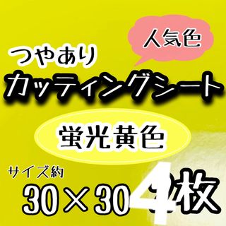 つやあり 大判　蛍光黄色 光沢カッティングシート　2枚　うちわ文字　大判(アイドルグッズ)