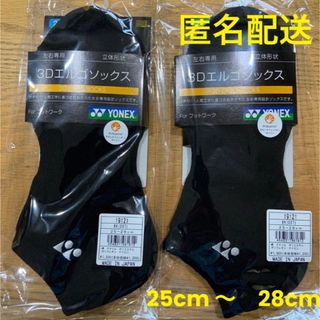 ヨネックス(YONEX)の【新品】ヨネックス 3Dエルゴソックス　2足セット　　25cm 〜 28cm(バドミントン)