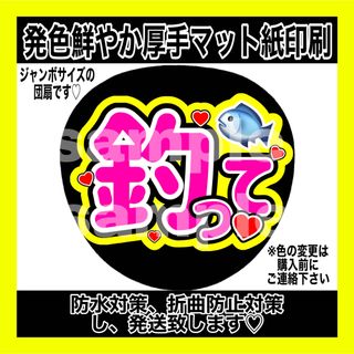 ジャニーズ(Johnny's)の⚠️マット紙　ファンサうちわ　釣って　ピンク文字(アイドルグッズ)