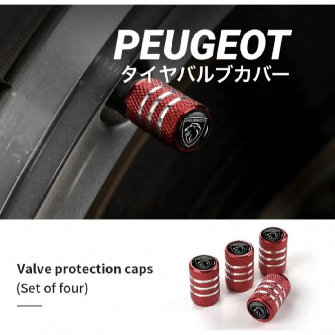 Peugeot(プジョー)のPEUGEOT newプジョーエアバルブキャップ4つ赤色 自動車/バイクの自動車(車外アクセサリ)の商品写真