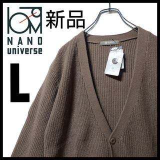 ナノユニバース(nano・universe)の【新品未使用】ナノユニバース★畦編みニット★Vネックカーディガン★ベージュ★L(カーディガン)