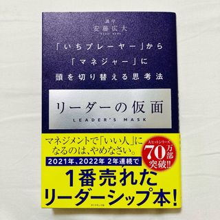 ダイヤモンドシャ(ダイヤモンド社)の美品 リーダーの仮面(ビジネス/経済)
