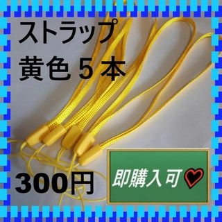 即購入可　黄色のストラップ5本　300円(ストラップ/イヤホンジャック)