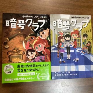 カドカワショテン(角川書店)の暗号クラブ3.8(絵本/児童書)