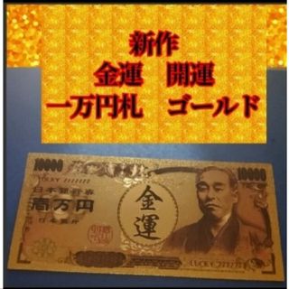 新商品　金運上昇お守り　特別祈願済み！ゴールド一万円札！子宝、妊活、開運、風水(印刷物)