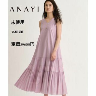 アナイ(ANAYI)の⭐︎アナイ　ANAYI未使用コットンシルクローンティアード ワンピース(ロングワンピース/マキシワンピース)