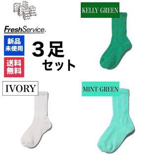 グラフペーパー(Graphpaper)の新品　FreshService　ケリーグリーン　アイボリー　ミントグリーン　3足(ソックス)