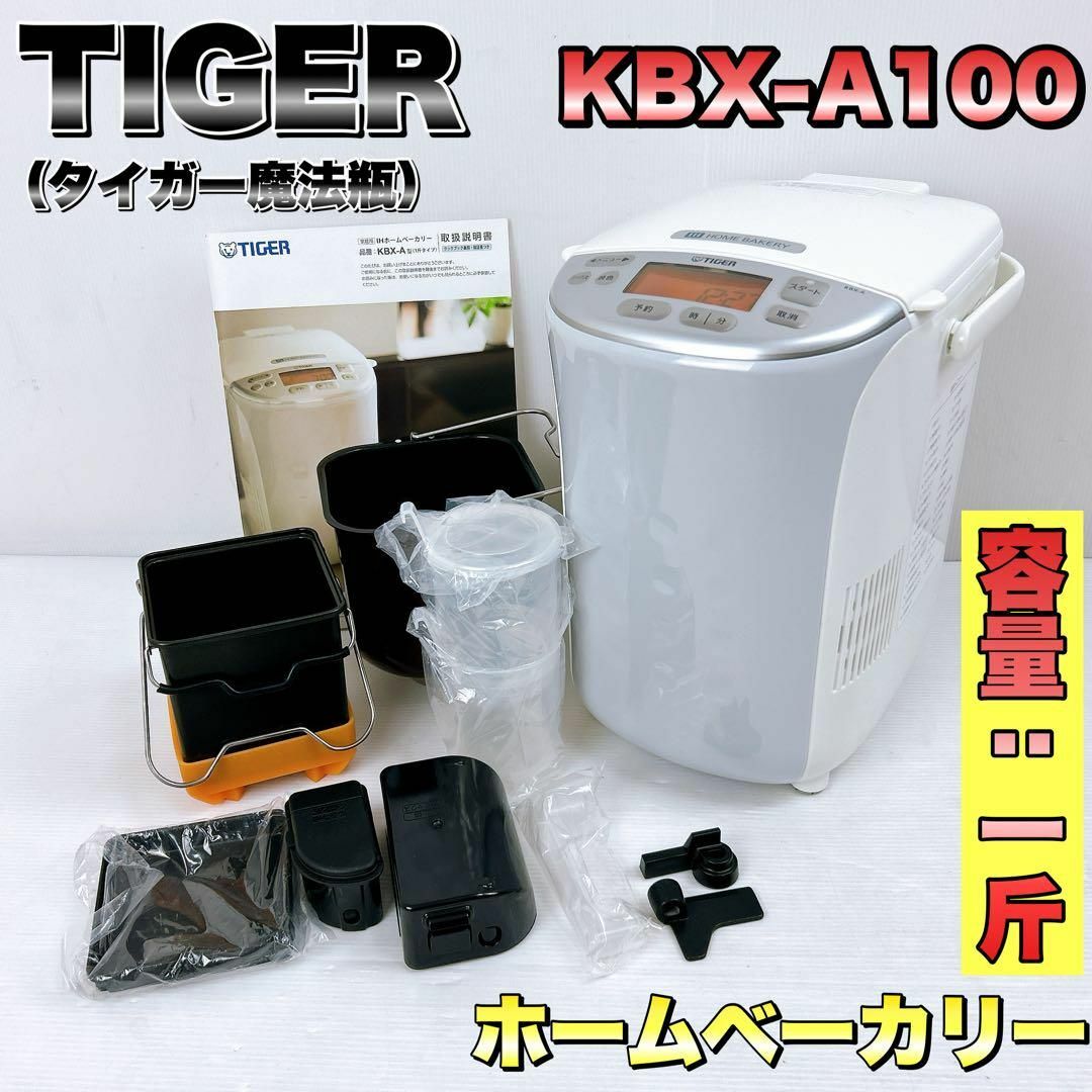 TIGER - 【極美品】Tiger タイガー魔法瓶 ホームベーカリー KBX-A100 ...
