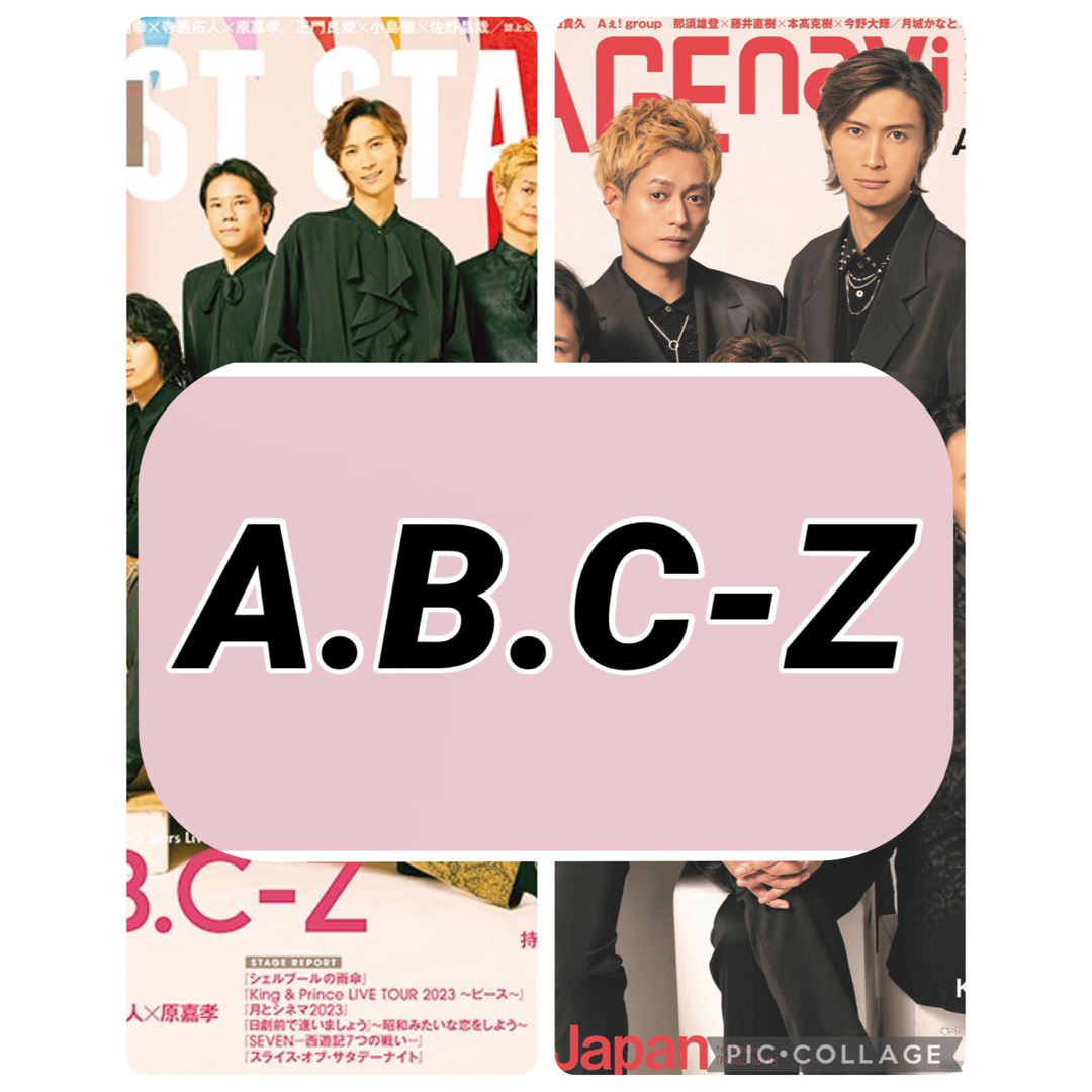 A.B.C-Z(エービーシーズィー)のSTAGE navi BEST STAGE 【A.B.C-Z】切り抜き エンタメ/ホビーのコレクション(印刷物)の商品写真