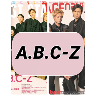 エービーシーズィー(A.B.C-Z)のSTAGE navi BEST STAGE 【A.B.C-Z】切り抜き(印刷物)