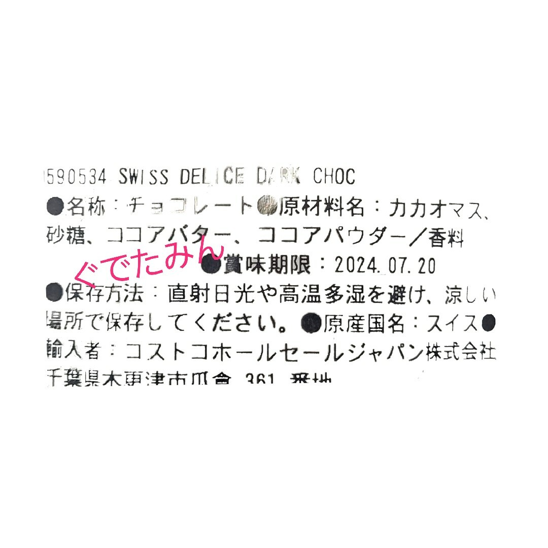 コストコ(コストコ)のコストコ スイスデリス ダークチョコレート 20個 食品/飲料/酒の食品(菓子/デザート)の商品写真