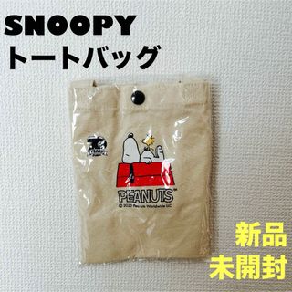 スヌーピー(SNOOPY)のSNOOPY トートバッグ　新品・未使用(トートバッグ)