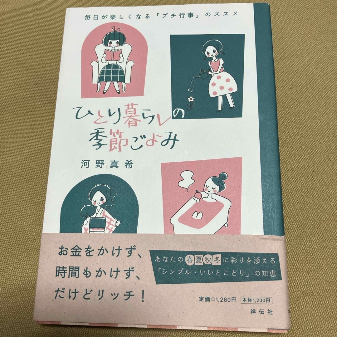 ひとり暮らしの季節ごよみ エンタメ/ホビーの本(住まい/暮らし/子育て)の商品写真