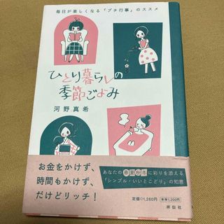 ひとり暮らしの季節ごよみ(住まい/暮らし/子育て)