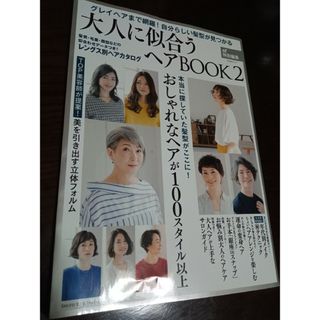 シュフトセイカツシャ(主婦と生活社)の大人に似合うヘアBOOK2(ファッション/美容)