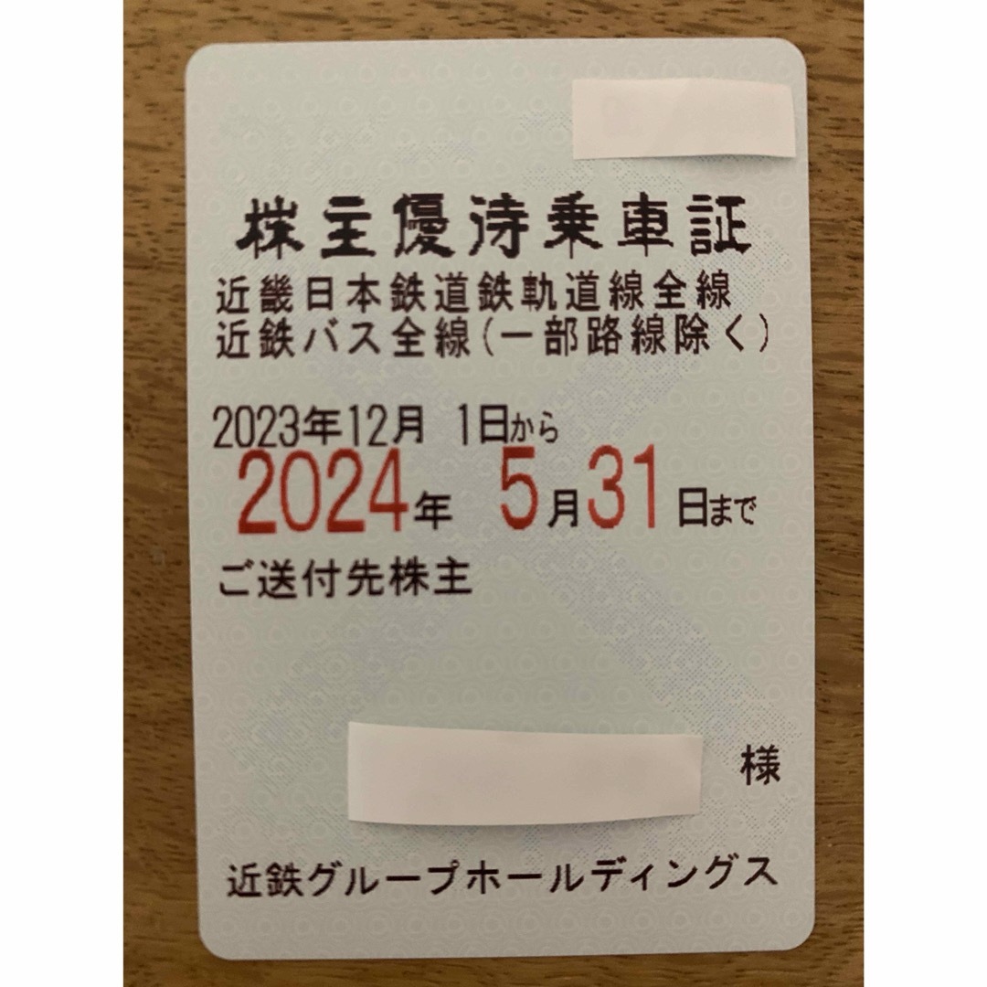 近鉄 男5 株主優待乗車証 半年定期 2024.5.31 予約不可 電鉄
