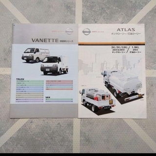 ニッサン(日産)のVANETTE ATLAS 特装車シリーズ 日産 NISSAN 保冷車 カタログ(カタログ/マニュアル)