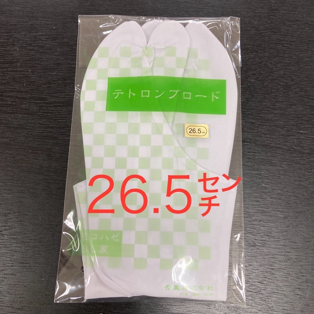 ☆新品未使用☆テトロンブロード　足袋　26.5㌢27.0㌢ メンズの水着/浴衣(和装小物)の商品写真