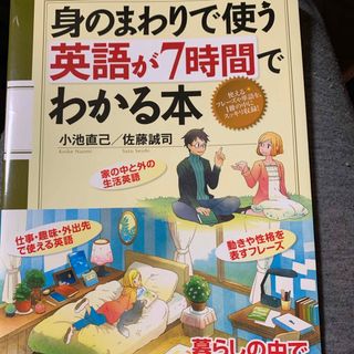 身のまわりで使う英語が７時間でわかる本(語学/参考書)