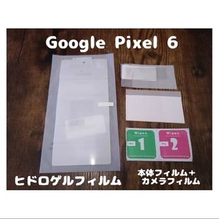 グーグルピクセル(Google Pixel)のヒドロゲルフィルム Google Pixel 6 背面カメラフィルム付(保護フィルム)