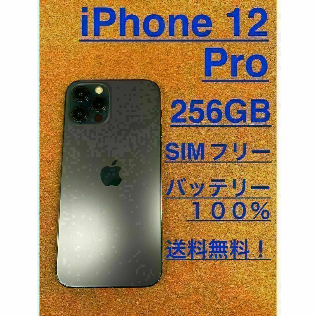 iPhone 12 Pro パシフィックブルー 256 GB SIMフリーの通販 by ちょ ...