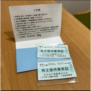 2024年　京浜急行乗車券　2枚セット　株主優待(鉄道乗車券)