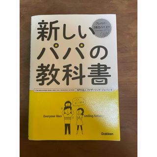 ガッケン(学研)の新しいパパの教科書(結婚/出産/子育て)