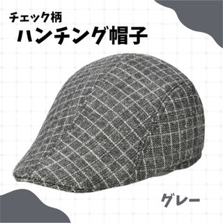 ハンチング帽子 チェック柄 グレー 秋冬 厚手 シンプル メンズ レディース(ハンチング/ベレー帽)