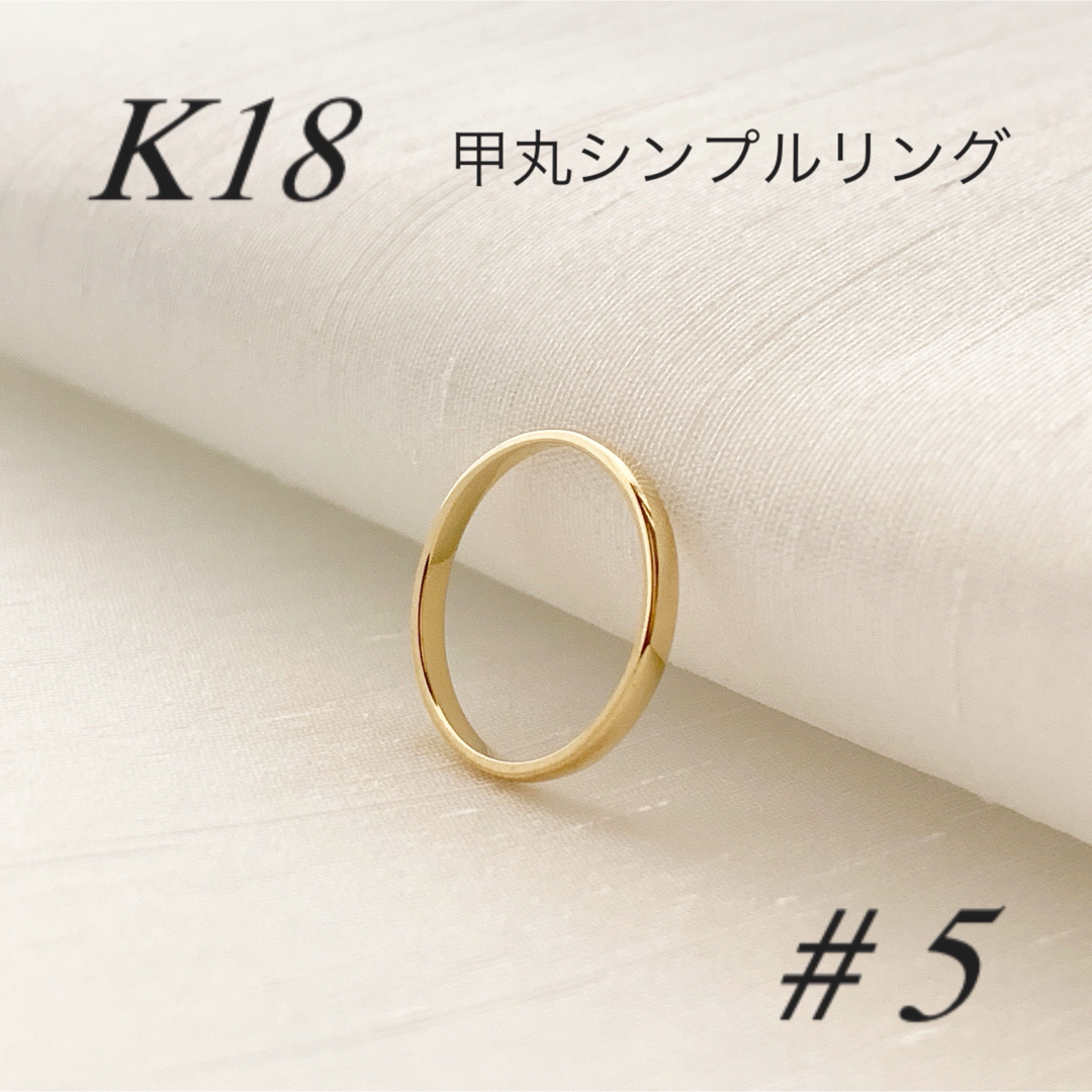 地金＊18金 【甲丸リング 5号】イエローゴールド K18刻印入 日本製 新品！ レディースのアクセサリー(リング(指輪))の商品写真