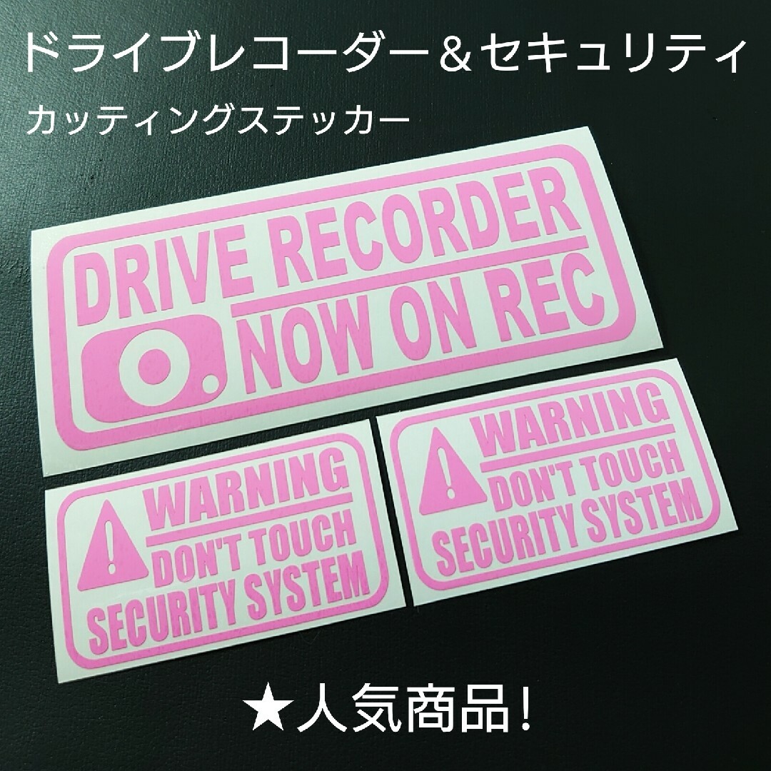 【ドライブレコーダー & セキュリティ】カッティングステッカー3枚セット 自動車/バイクの自動車(車外アクセサリ)の商品写真