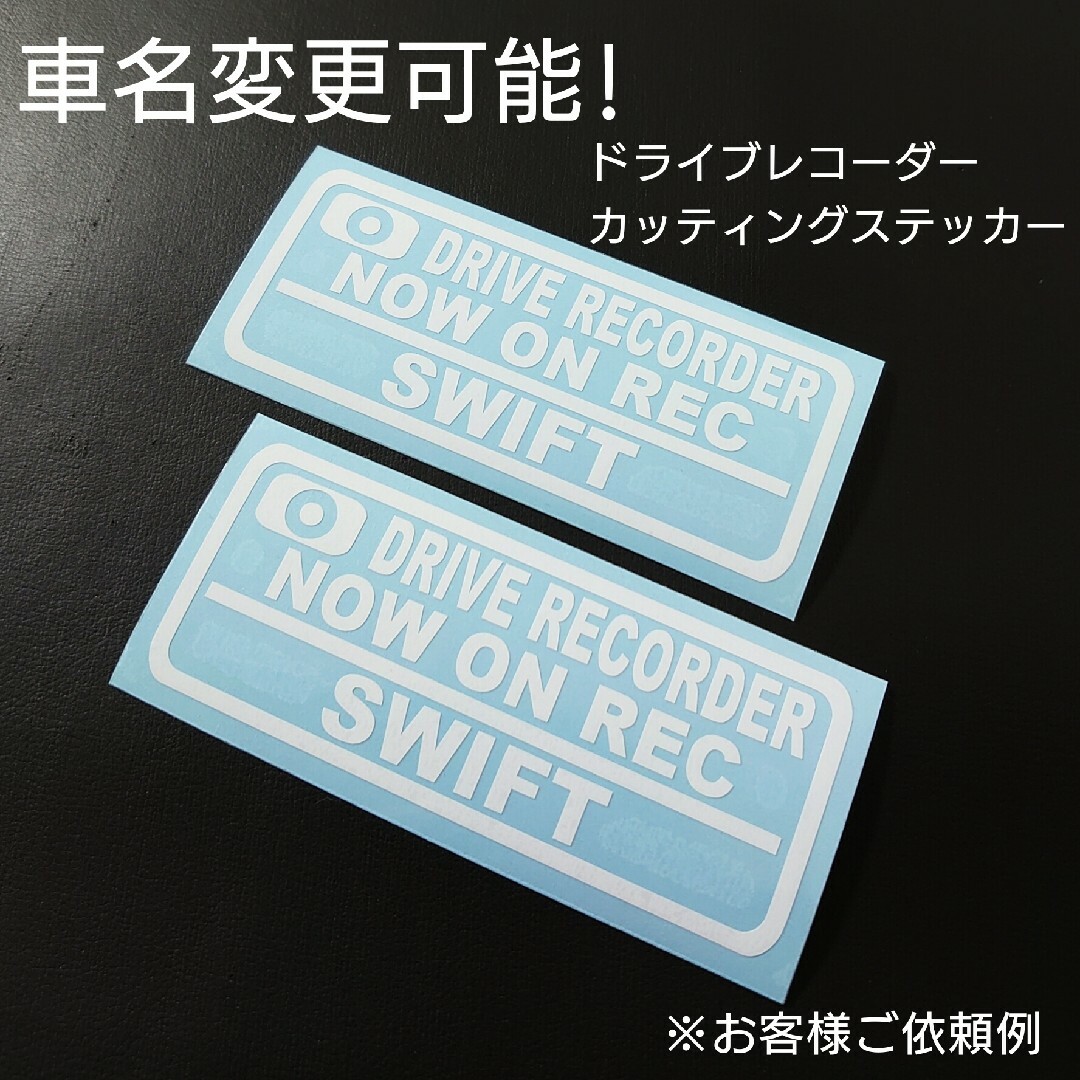 【ドライブレコーダー】カッティングステッカー2枚セット 自動車/バイクの自動車(車外アクセサリ)の商品写真