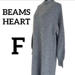 ビームス(BEAMS)のBEAMS HEART ビームスハート　ワンピース　グレー　モヘヤ調(ロングワンピース/マキシワンピース)