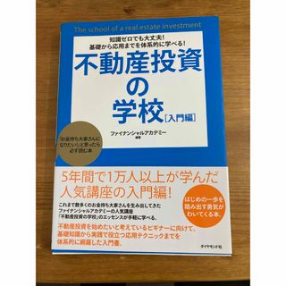 ダイヤモンドシャ(ダイヤモンド社)の不動産投資の学校(その他)