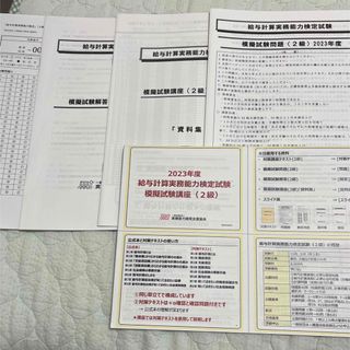 給与計算実務能力検定2級　模擬試験　2023(資格/検定)