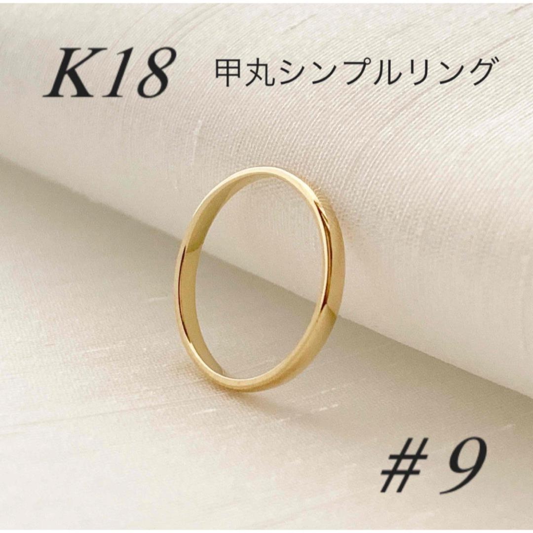 地金＊18金【甲丸リング 9号】イエローゴールド K18刻印入 日本製 新品！ レディースのアクセサリー(リング(指輪))の商品写真