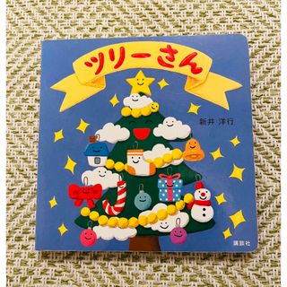 コウダンシャ(講談社)のツリーさん　クリスマス　絵本(絵本/児童書)