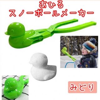 あひる型  スノーボールメーカー　雪玉メーカー　雪玉製造機　雪遊び(その他)