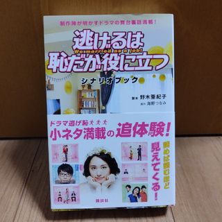 逃げるは恥だが役に立つシナリオブック(その他)