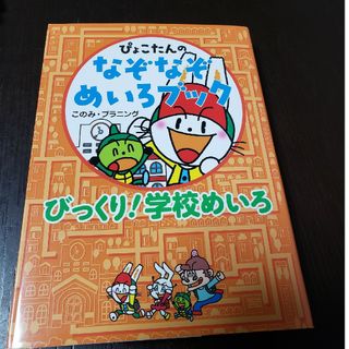 ぴょこたんのなぞなぞめいろブック(絵本/児童書)