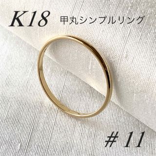 地金＊18金【甲丸リング 11号】イエローゴールド K18刻印入 日本製 新品！(リング(指輪))