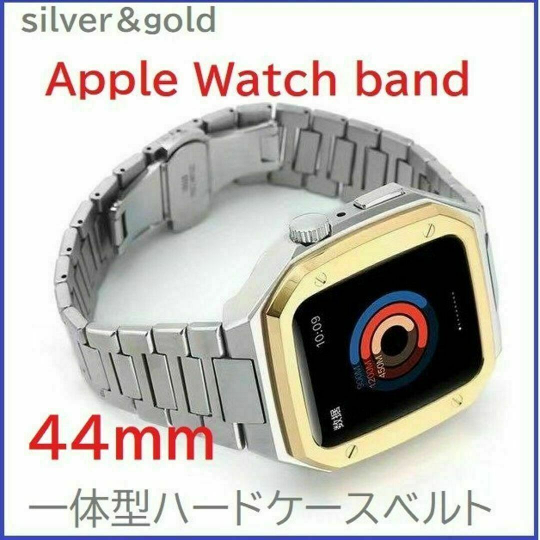 Apple Watch バンド一体型ステンレスハードケース 44ｍｍ Sv/GLのサムネイル