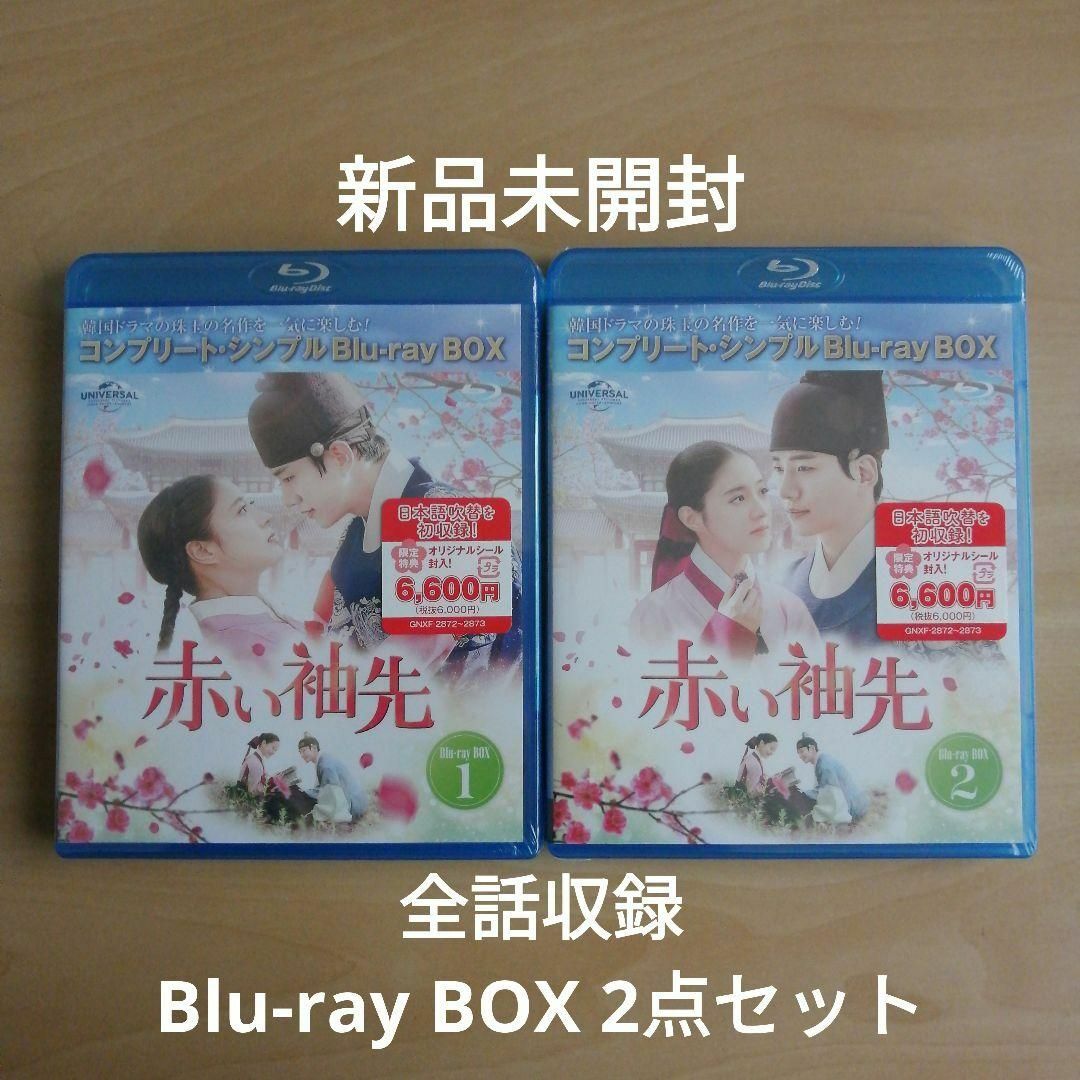 エンタメ/ホビー新品未開封★赤い袖先 日本語吹替収録版 Blu-ray BOX1,２セット