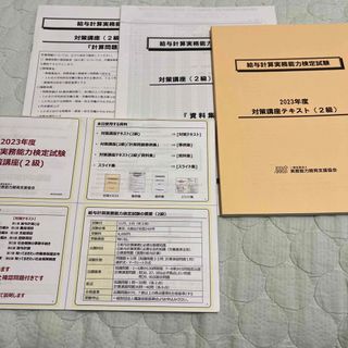 給与計算実務能力検定2級　対策講座　2023(資格/検定)